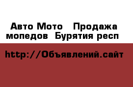 Авто Мото - Продажа мопедов. Бурятия респ.